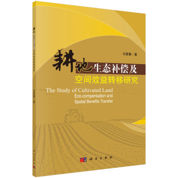 耕地生态补偿及空间效益转移研究 下载