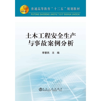 土木工程安全生产与事故案例分析 下载