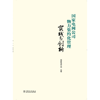 国家电网公司物力集约化管理实践与创新 下载