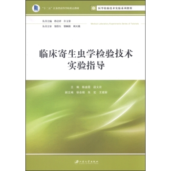 医学检验技术实验系列教程：临床寄生虫学检验技术实验指导 下载