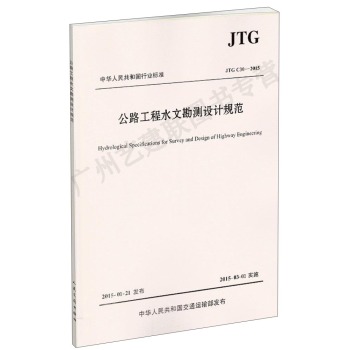 中华人民共和国行业标准：公路工程水文勘测设计规范 下载