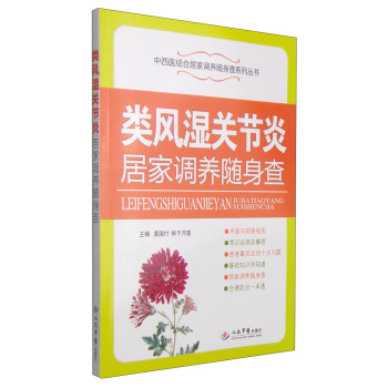 中西医结合居家调养随身查系列丛书：类风湿关节炎居家调养随身查 下载