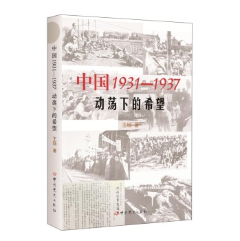 中国1931-1937：动荡下的希望