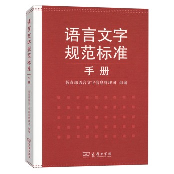 语言文字规范标准手册