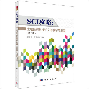 SCI攻略：生物医药科技论文的撰写与发表