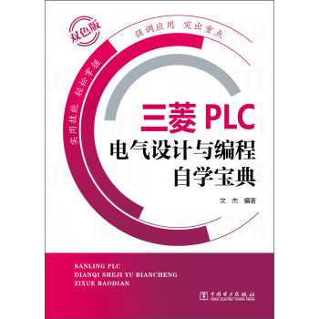 三菱PLC电气设计与编程自学宝典 下载