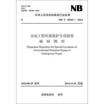 NB/T35033-2014 水电工程环境保护专项投资编制细则 下载