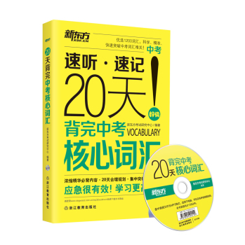 新东方 20天背完中考核心词汇 下载