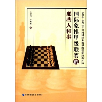 国际象棋甲级联赛的那些人和事 下载