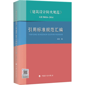 建筑设计防火规范　GB50016-2014引用标准规范汇编 下载