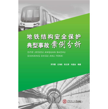 地铁结构安全保护典型事故案例分析 下载