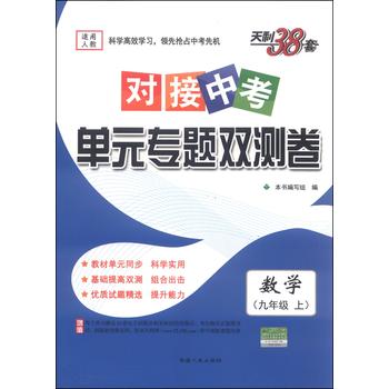 天利38套·对接中考·单元专题双测卷：数学 下载