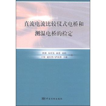 直流电流比较仪式电桥和测温电桥的检定 下载