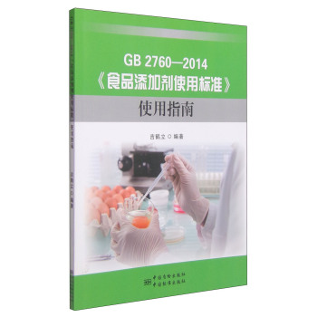 GB 2760—2014《食品添加剂使用标准》使用指南 下载