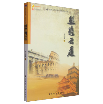 丝绸之路万里行系列文化丛书：丝路云履 下载