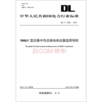 中华人民共和国电力行业标准：500kV变压器中性点接地电抗器选用导则 下载