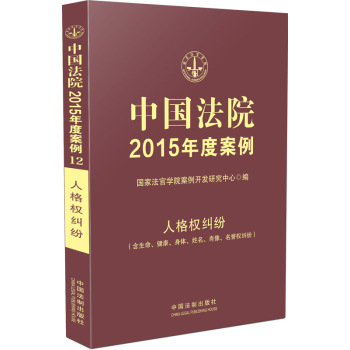 中国法院2015年度案例·人格权纠纷 下载