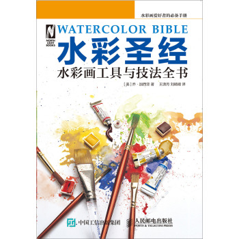 水彩圣经：水彩画工具与技法全书 下载