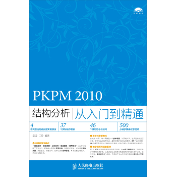 PKPM 2010结构分析从入门到精通 下载