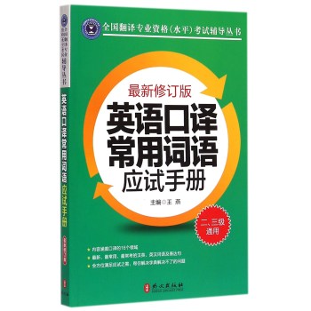 全国翻译专业资格水平考试辅导丛书：英语口译常用词语应试手册 下载