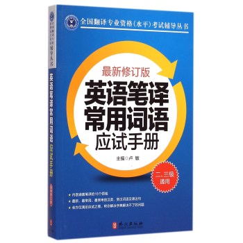 全国翻译专业资格水平考试辅导丛书：英语笔译常用词语应试手册