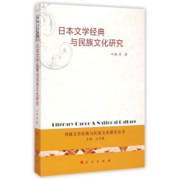 外国文化经典与民族文化研究丛书：日本文学经典与民族文化研究