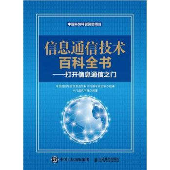 信息通信技术百科全书—打开信息通信之门 下载