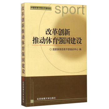 中国体育中青年干部论丛：改革创新推动体育强国建设