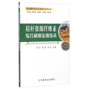 生态循环农业实用技术系列丛书：秸秆资源纤维素综合利用实用技术 下载