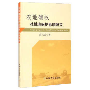 农地确权对耕地保护影响研究 下载