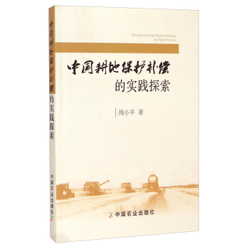 中国耕地保护补偿的实践探索 下载