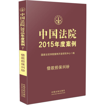 中国法院2015年度案例·借款担保纠纷 下载