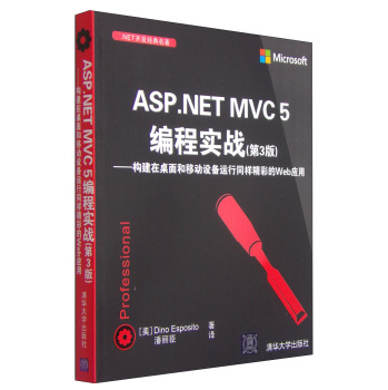 .NET开发经典名著·ASP.NET MVC5编程实战：构建在桌面和移动设备运行同样精彩的Web应用 下载