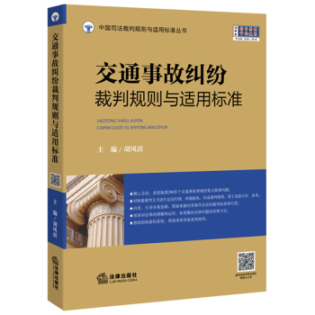 交通事故纠纷裁判规则与适用标准 下载