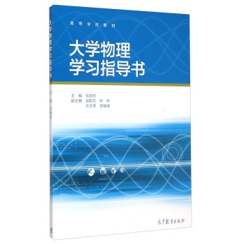 大学物理学习指导书/高等学校教材 下载