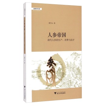 启真学术文库·人参帝国：清代人参的生产、消费与医疗 下载