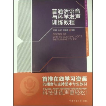 普通话语音与科学发声训练教程/播音与主持艺术专业“十二五”规划教材·21世界播音与主持艺术专业训练教材 下载