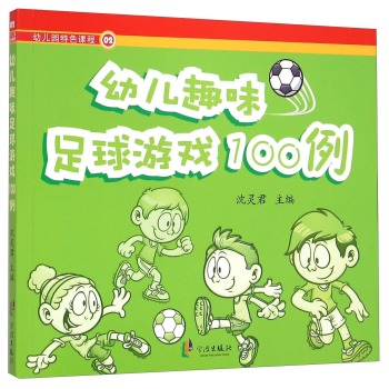 幼儿园特色课程02：幼儿趣味足球游戏100例 下载