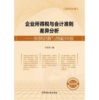 企业所得税与会计准则差异分析：案例讲解与纳税申报