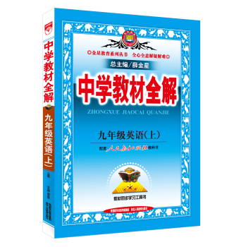 中学教材全解·九年级英语上(人教版 2015秋） 下载