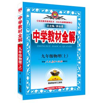 中学教材全解·九年级物理上(人教版 2015秋） 下载