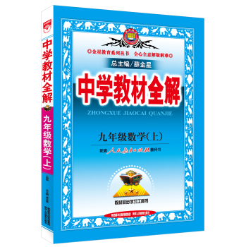 中学教材全解·九年级数学上(人教版 2015秋） 下载