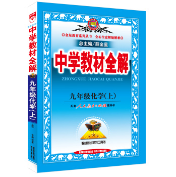 中学教材全解·九年级化学上(人教版 2015秋） 下载