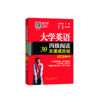 大学英语四级阅读30天速成胜经 下载