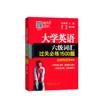 大学英语六级词汇过关必练1500题 下载