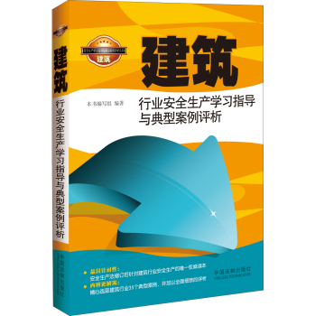 建筑行业安全生产学习指导与典型案例评析 下载