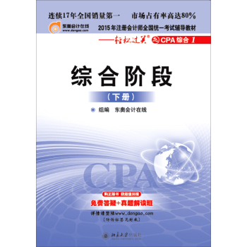 注册会计师2015年教材全国统一考试辅导教材·轻松过关之CPA综合阶段1：综合阶段 下载