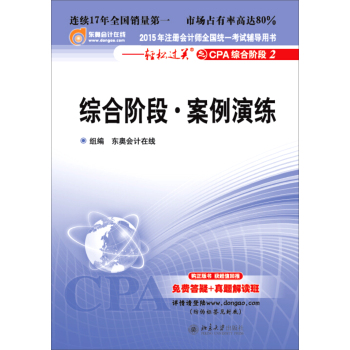 注册会计师2015年教材全国统一考试辅导用书·轻松过关之CPA综合阶段2 综合阶段·案例演练 下载