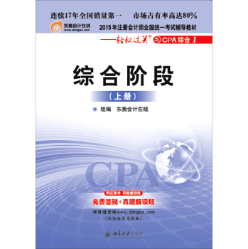 注册会计师2015年教材全国统一考试辅导教材·轻松过关之CPA综合阶段1 综合阶段 下载