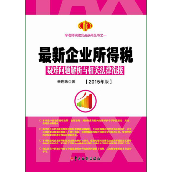 最新企业所得税疑难问题解析与相关法律衔接 下载